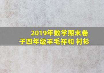 2019年数学期末卷子四年级羊毛祥和 衬衫